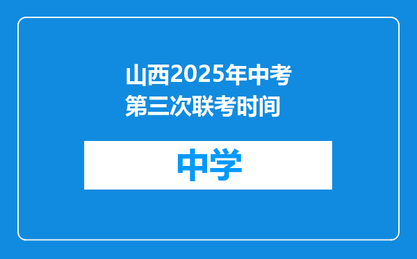 山西2025年中考第三次联考时间
