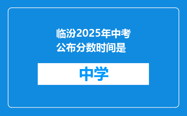 临汾2025年中考公布分数时间是
