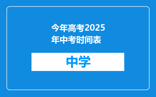 今年高考2025年中考时间表