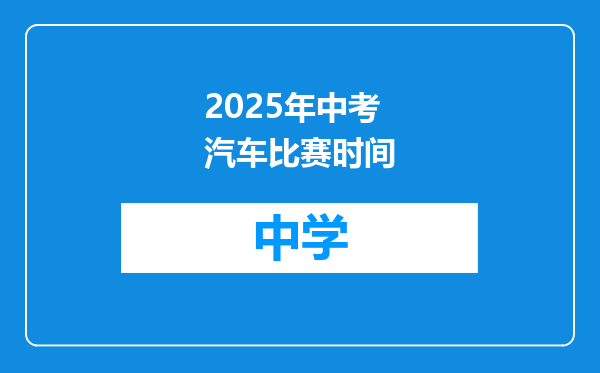 2025年中考汽车比赛时间
