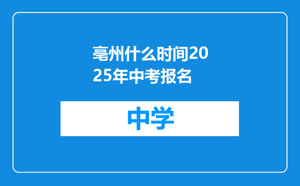 亳州什么时间2025年中考报名