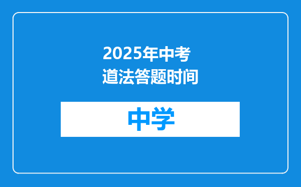 2025年中考道法答题时间