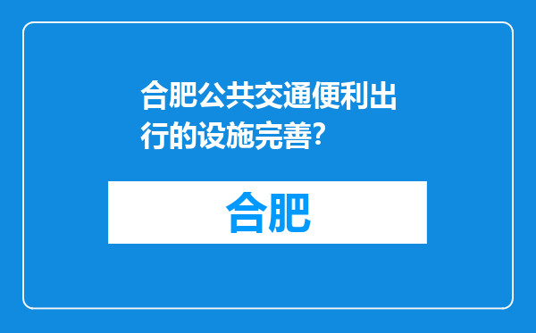 合肥公共交通便利出行的设施完善？
