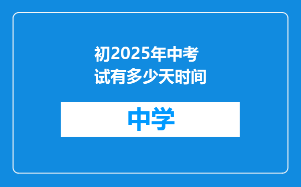 初2025年中考试有多少天时间