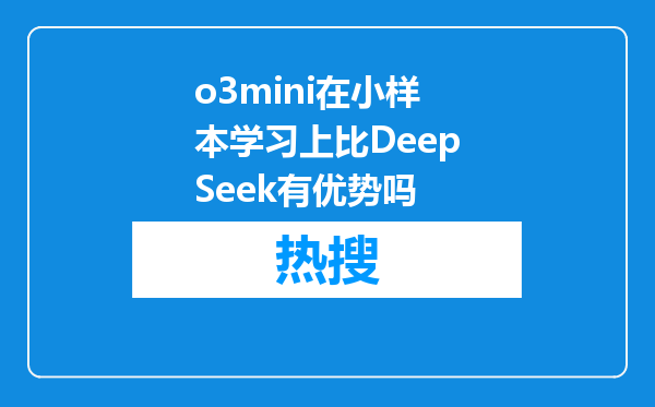 o3mini在小样本学习上比DeepSeek有优势吗