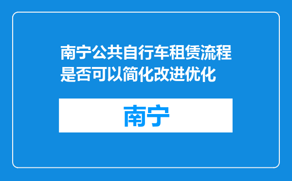 南宁公共自行车租赁流程是否可以简化改进优化