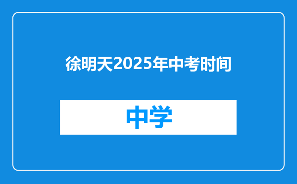 徐明天2025年中考时间