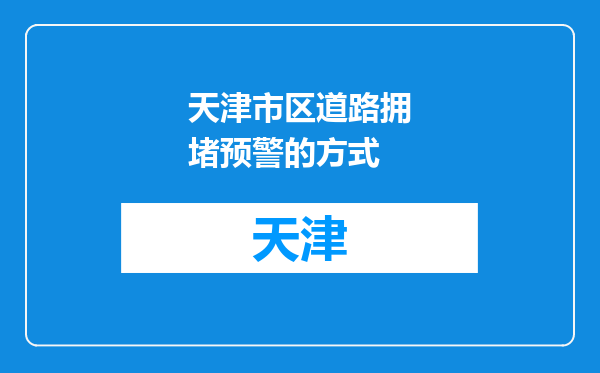 天津市区道路拥堵预警的方式