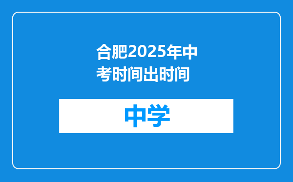 合肥2025年中考时间出时间