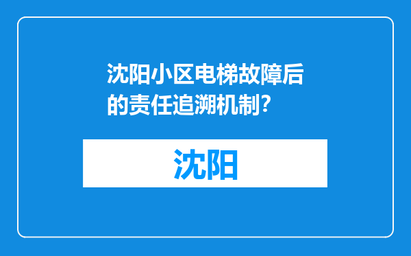 沈阳小区电梯故障后的责任追溯机制？
