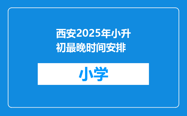 西安2025年小升初最晚时间安排
