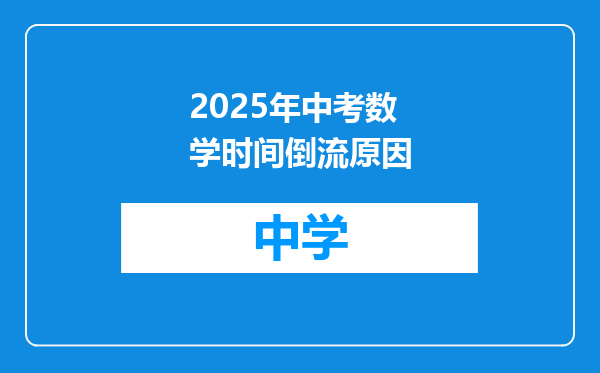 2025年中考数学时间倒流原因