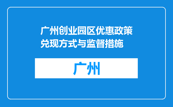 广州创业园区优惠政策兑现方式与监督措施