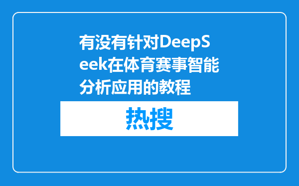 有没有针对DeepSeek在体育赛事智能分析应用的教程