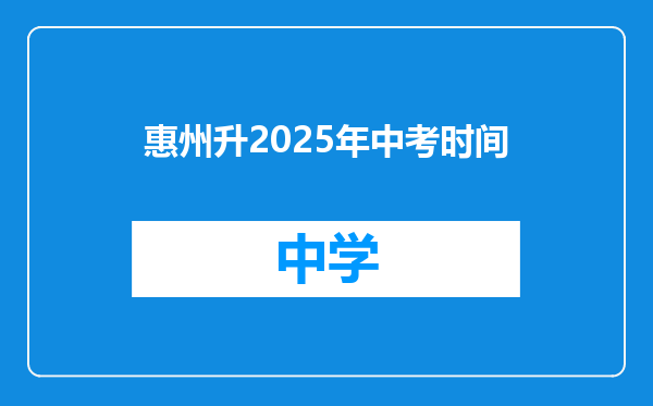 惠州升2025年中考时间