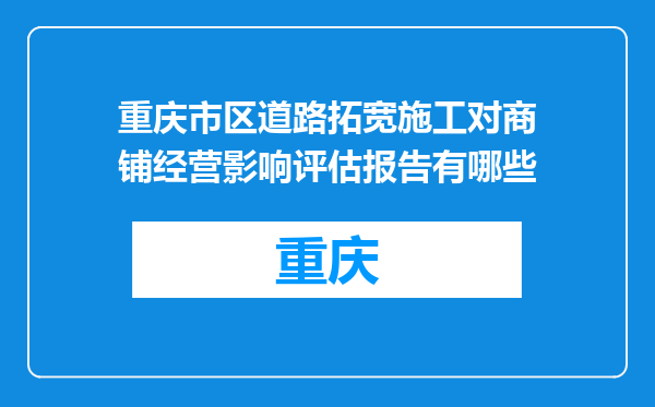 重庆市区道路拓宽施工对商铺经营影响评估报告有哪些