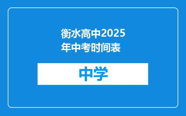衡水高中2025年中考时间表