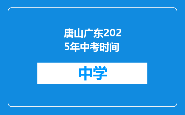 唐山广东2025年中考时间
