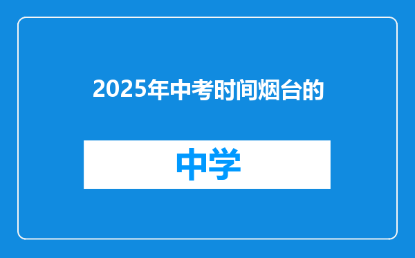 2025年中考时间烟台的
