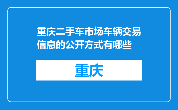 重庆二手车市场车辆交易信息的公开方式有哪些