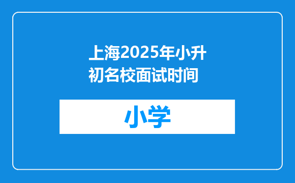 上海2025年小升初名校面试时间