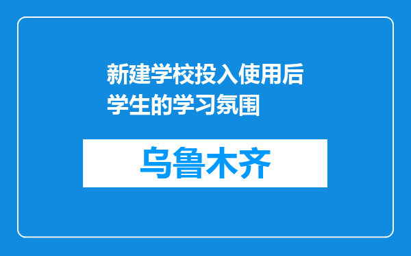 新建学校投入使用后学生的学习氛围