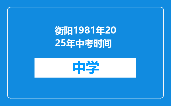 衡阳1981年2025年中考时间