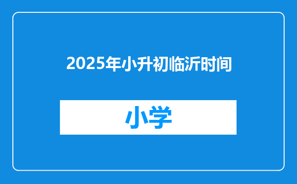 2025年小升初临沂时间