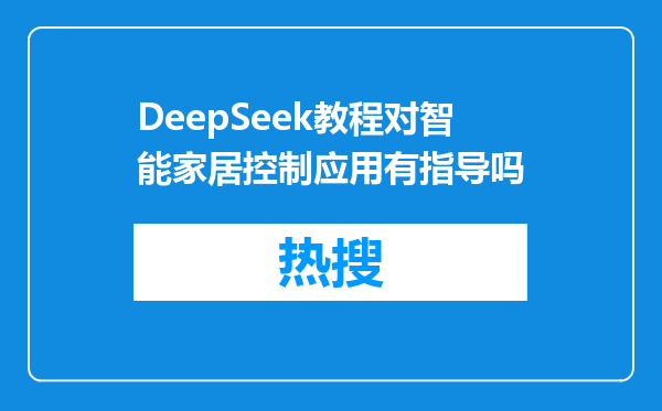 DeepSeek教程对智能家居控制应用有指导吗
