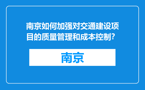 南京如何加强对交通建设项目的质量管理和成本控制？