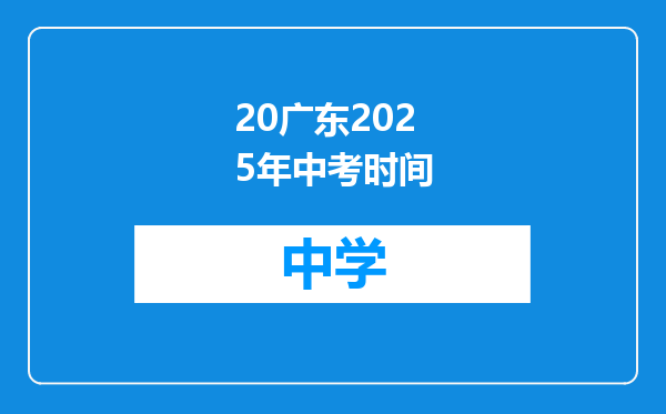 20广东2025年中考时间