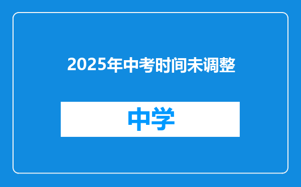 2025年中考时间未调整
