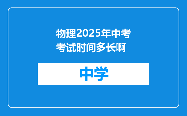物理2025年中考考试时间多长啊