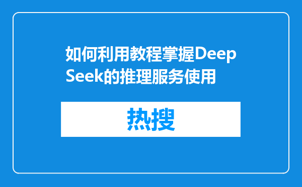 如何利用教程掌握DeepSeek的推理服务使用