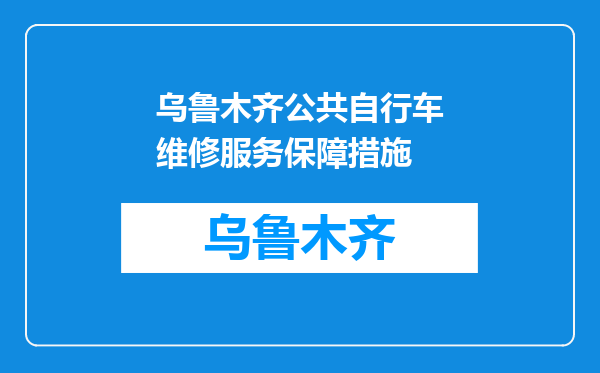 乌鲁木齐公共自行车维修服务保障措施