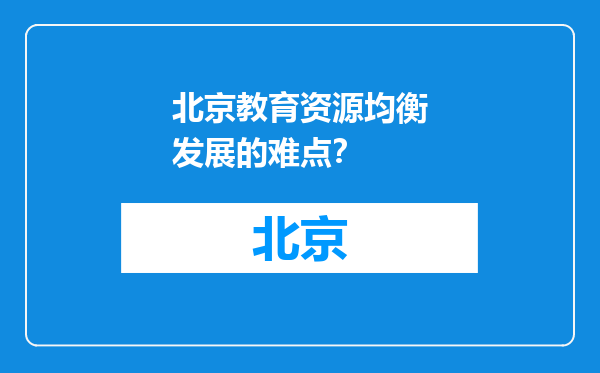 北京教育资源均衡发展的难点？