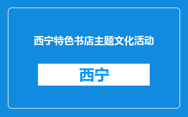 西宁特色书店主题文化活动