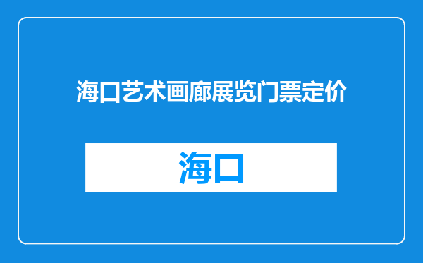 海口艺术画廊展览门票定价