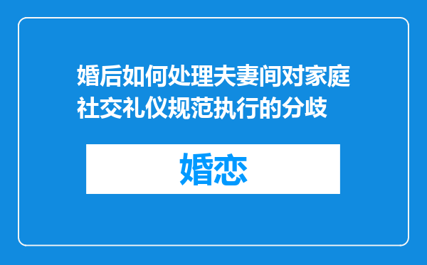 婚后如何处理夫妻间对家庭社交礼仪规范执行的分歧