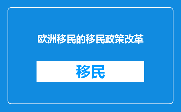 欧洲移民的移民政策改革