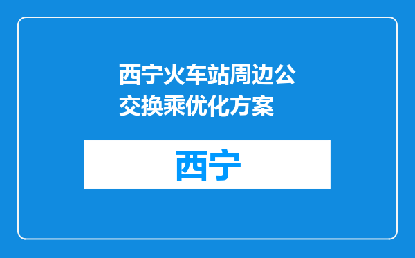 西宁火车站周边公交换乘优化方案