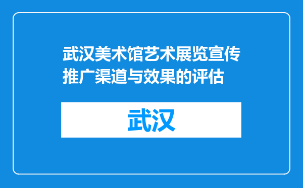 武汉美术馆艺术展览宣传推广渠道与效果的评估
