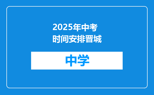 2025年中考时间安排晋城