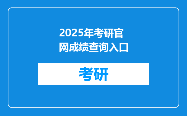 2025年考研官网成绩查询入口