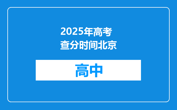 2025年高考查分时间北京