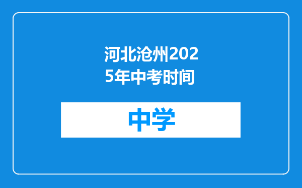 河北沧州2025年中考时间