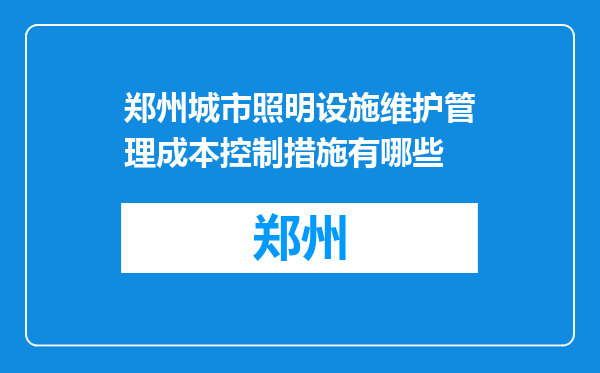 郑州城市照明设施维护管理成本控制措施有哪些