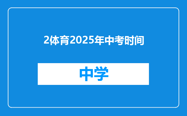 2体育2025年中考时间