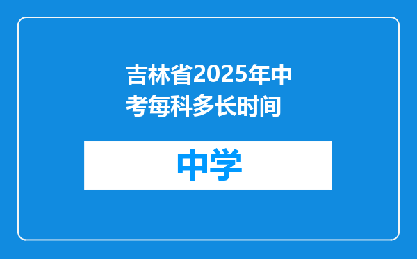 吉林省2025年中考每科多长时间