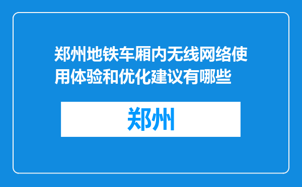 郑州地铁车厢内无线网络使用体验和优化建议有哪些